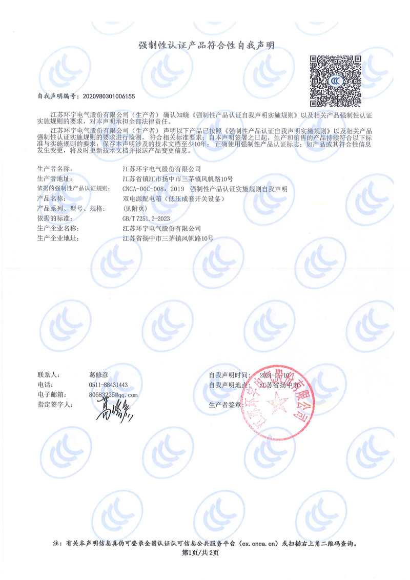 雙電源配電箱自我聲明