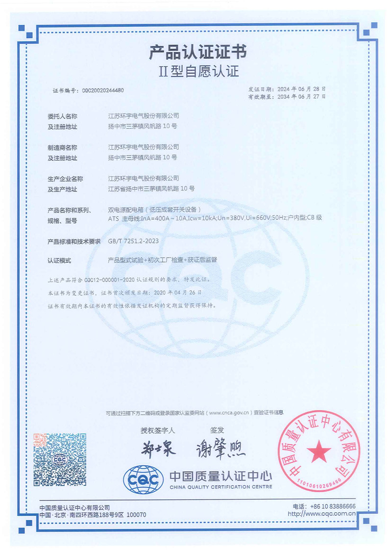 ATS雙電源配電箱產(chǎn)品認(rèn)證證書