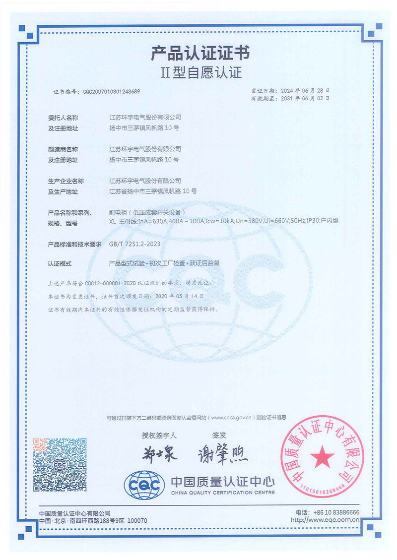 XL配電柜產(chǎn)品認(rèn)證證書