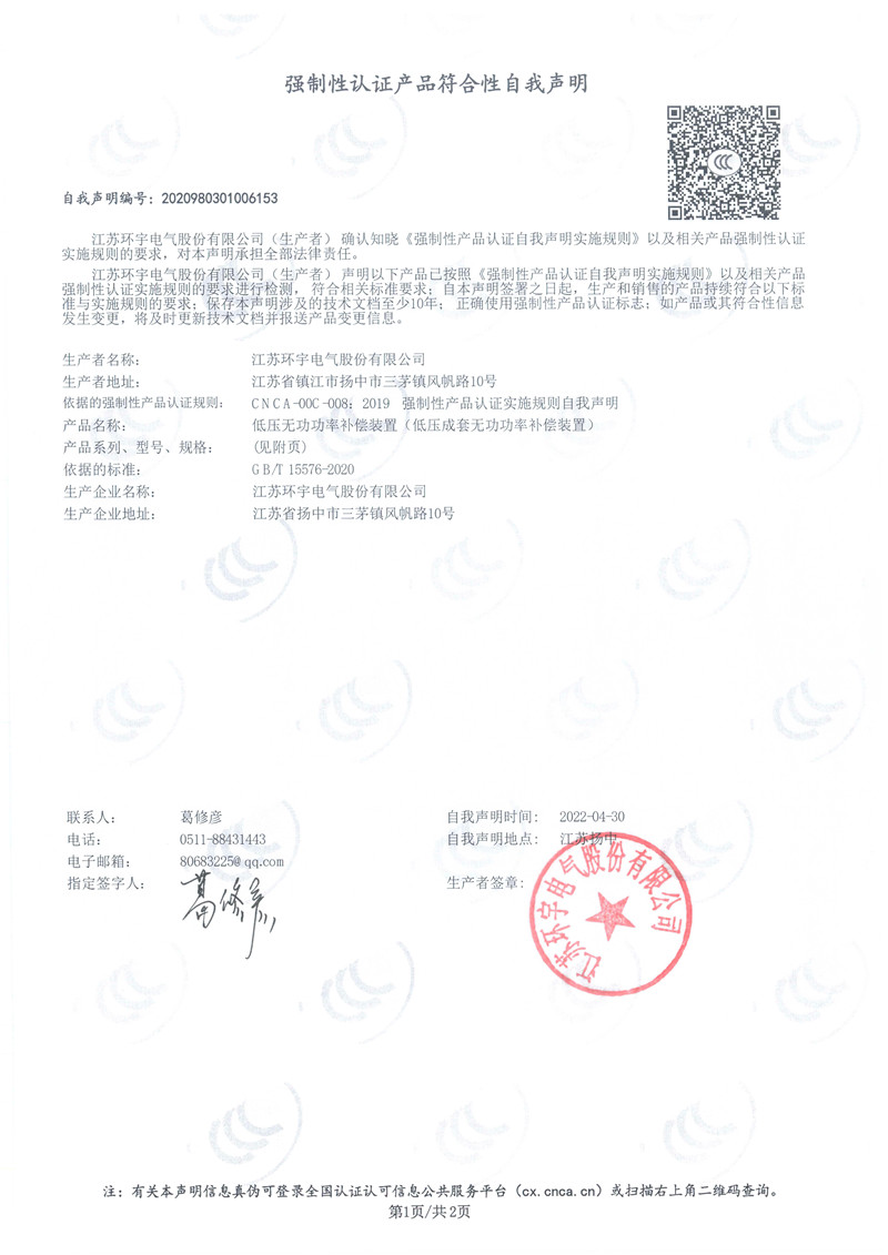 低壓無功功率補(bǔ)償裝置自我聲明