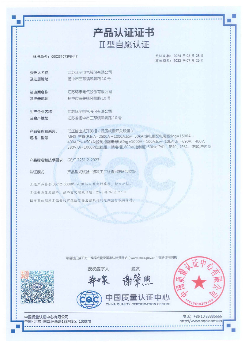 低壓抽出式開關(guān)柜產(chǎn)品認(rèn)證證書