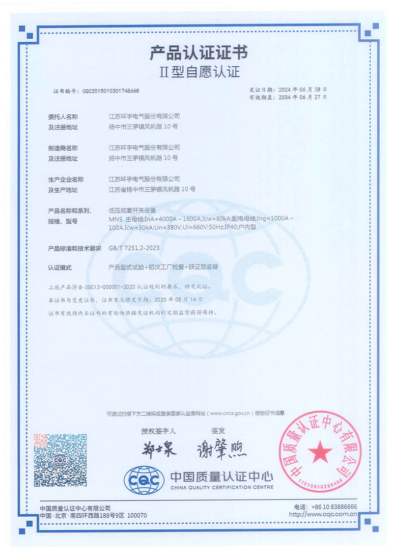 MNS低壓抽出式開關(guān)柜產(chǎn)品認(rèn)證證書