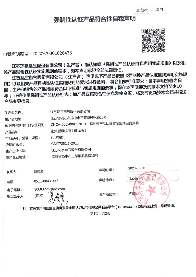 密集型母線槽自我聲明