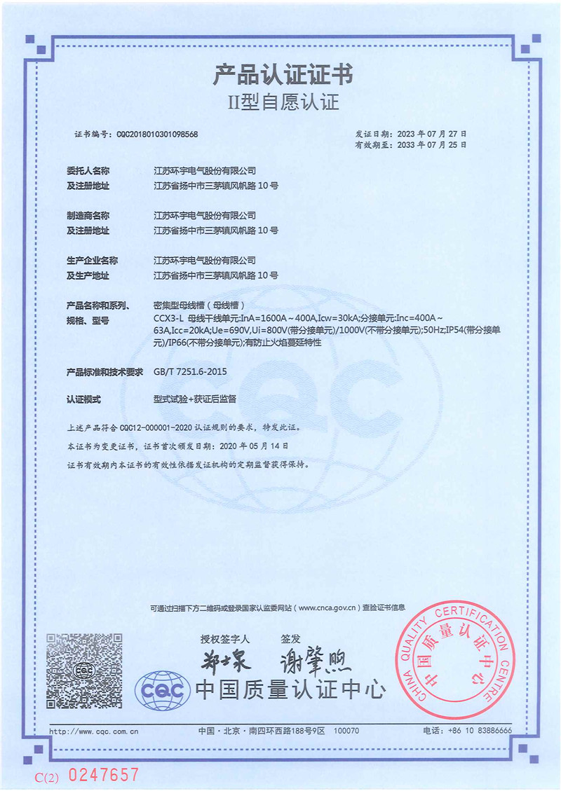 CCX3-L密集型母線槽產(chǎn)品認(rèn)證證書