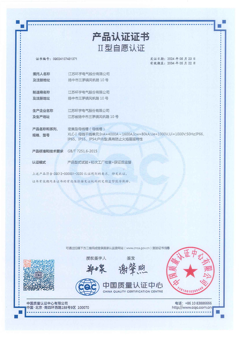XLC-I密集型母線槽產(chǎn)品認(rèn)證證書