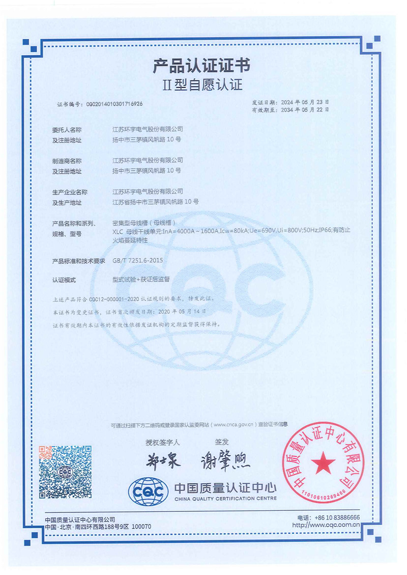XLC密集型母線槽產(chǎn)品認證證書